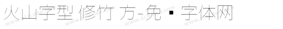 火山字型 修竹 方字体转换